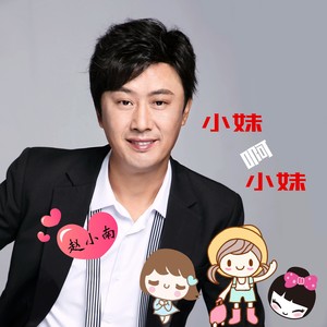 小妹啊小妹 (对唱版)