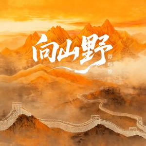 向山野