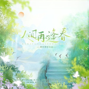 人间再逢春