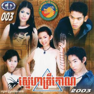 រស្មីនាគមាស Vol. 03 (ស្នេហាត្រីកោណ)