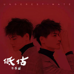 低估