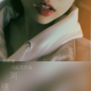 消遣