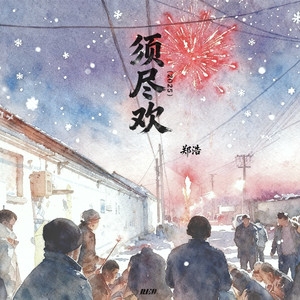 郑浩 - 须尽欢 (风语诉悲情DJ降调版)