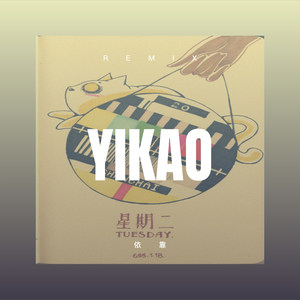 DJ YiXiu - 我们好像在哪见过 (Remix)