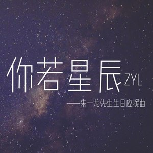 你若星辰