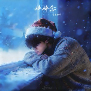 圣诞夜碎碎念 - 李懋懋呀封面