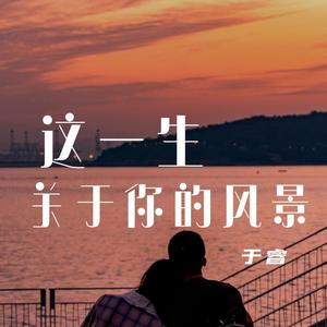 于睿 - 这一生关于你的风景