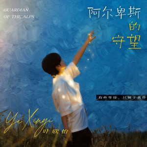 阿尔卑斯的守望 (伴奏)