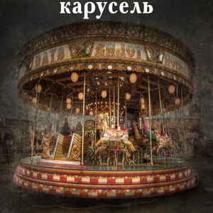 Карусель