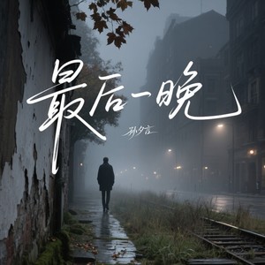 最后一晚 (Demo)