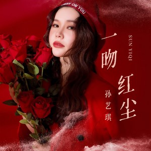 一吻红尘-孙艺琪