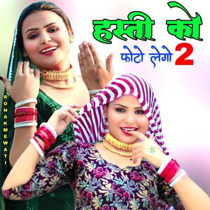 हस्ती को फोटो लेगो 2