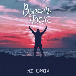 ВЫЖИТЬ ПОСЛЕ (Распутье)