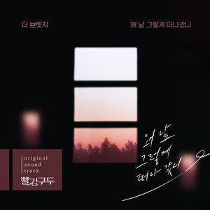 왜 날 그렇게 떠나갔니