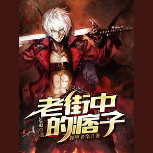 老街中的痞子 001 痞子回来了