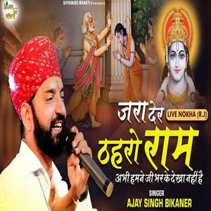 Jara Der Tharo Ram Tamana Yahi Hai