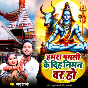 Hamara Pagali Ke Diha Niman Var Ho