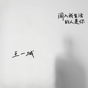 闯入我生活的人是你