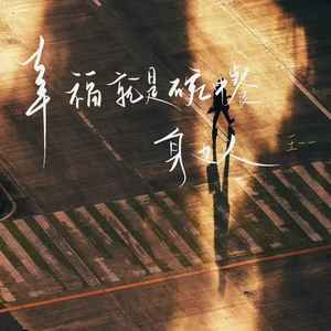 王一一《幸福就是碗中餐身边人》[MP3_LRC]_MP3免费下载