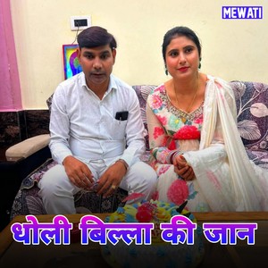 धोली बिल्ला की जान