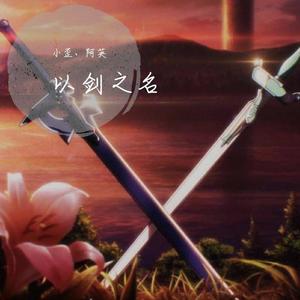 以剑之名 (翻自 少司命)