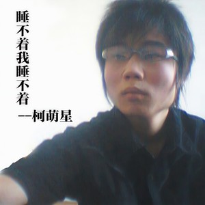 睡不着我睡不着