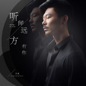 听闻远方有你-大欢