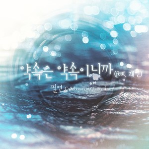 필연 콜라보레이션 Chart.4 (必然合作 Chart.4)