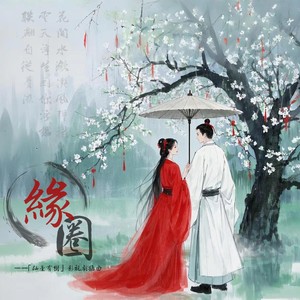缘圈