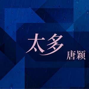太多 (粤语版)