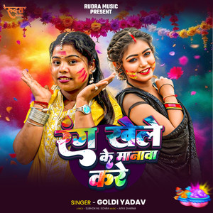 Rang Khele Ke Manava Kare