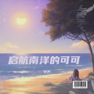 启航南洋的可可