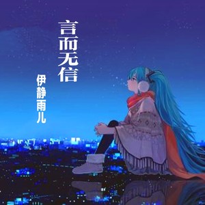 言而无信