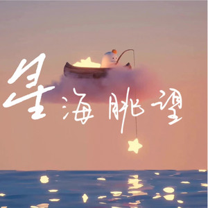 星海眺望