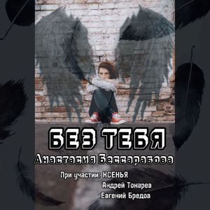 Без тебя