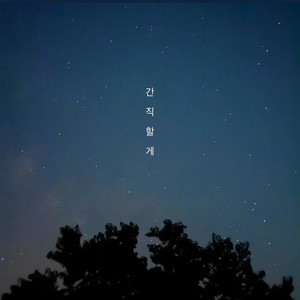 간직할게 (Forget me)