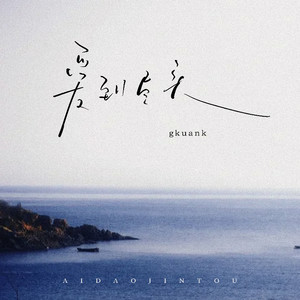 gkuank - 爱到尽头