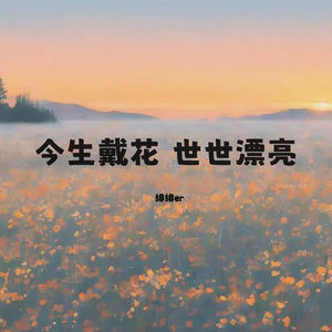 今生戴花世世漂亮