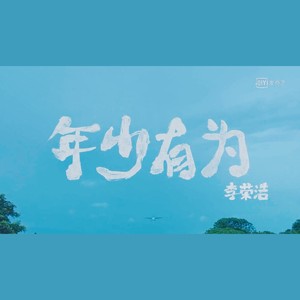 【清新少年音】年少有为