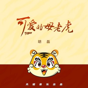 可爱的母老虎