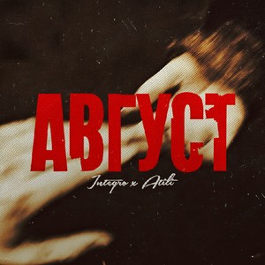 Август
