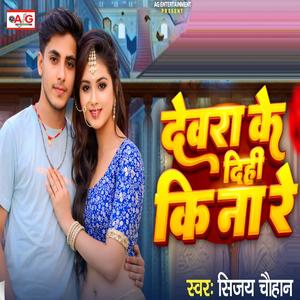 Dewara Ke Dihi Ki Na Re