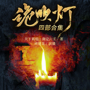 天下霸唱经典悬疑神作-极速听《鬼吹灯续·四部合集》