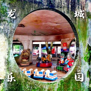 龙城乐园
