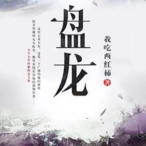 盘龙|魔法与巨龙|我吃西红柿著|畅听完本