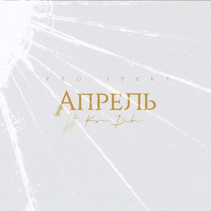 Апрель (feat. Ksu.Bibi.) [Explicit]