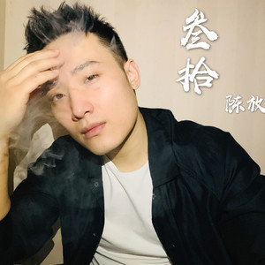 叁拾