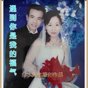 遇到你是我的福气