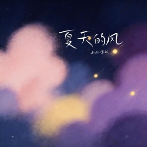 夏天的风