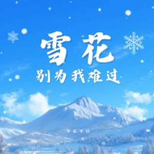 零贰零伍 - 雪花别为我难过 (伴奏)